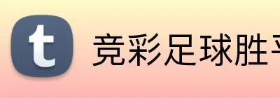 竞彩足球胜平负 logo